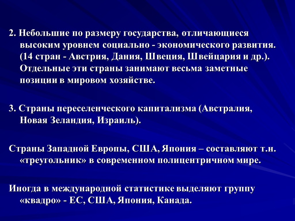 2. Небольшие по размеру государства, отличающиеся высоким уровнем социально - экономического развития. (14 стран